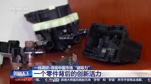 中國仍是吸引外資的磁力場 一個汽車配件研發的故事